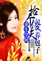 捡个傻夫来种田简清 捡个傻夫来种田简清