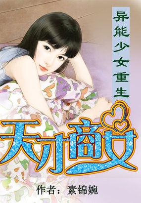 异能少女重生天才商女TXT 异能少女重生天才商女TXT