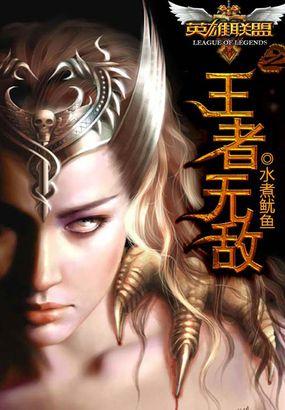 英雄联盟之王者txt 英雄联盟之王者txt
