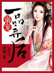 溺宠一品弃后 第1章 溺宠一品弃后 第1章