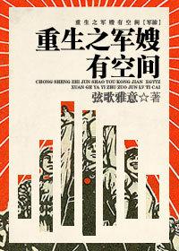 重生之军嫂有空间弦歌雅意txt 重生之军嫂有空间弦歌雅意txt