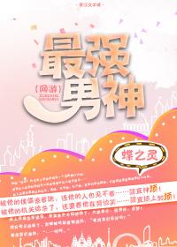 最强男神里的游戏叫什么 最强男神里的游戏叫什么