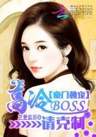 豪门独宠高冷boss请克制免费 豪门独宠高冷boss请克制免费