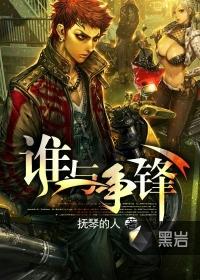 谁与争锋下一句是什么