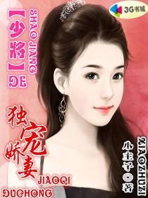 少将宠妻宠的蛋疼 少将宠妻宠的蛋疼