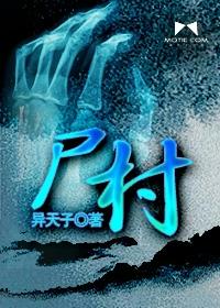 尸村夜谈原著叫什么 尸村夜谈原著叫什么