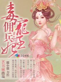 毒宠佣兵王妃有肉章节