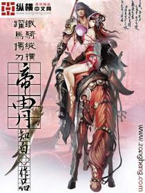 帝胄全文免费阅读 帝胄全文免费阅读