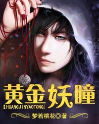 黄金瞳有什么用 黄金瞳有什么用