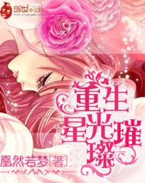 重生星光璀璨娱乐圈