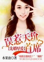 先婚厚爱误惹天价老公免费阅读 先婚厚爱误惹天价老公免费阅读