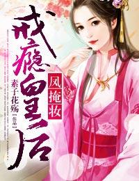 凤掩妆戒瘾皇后最后怎么样了 凤掩妆戒瘾皇后最后怎么样了