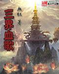 三界血歌剧情大概