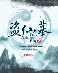 盗仙墓阿保机 盗仙墓阿保机