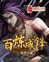 百炼成神 -腾讯 -快看 -爱奇艺 -哔哩哔哩 -波洞 百炼成神 -腾讯 -快看 -爱奇艺 -哔哩哔哩 -波洞