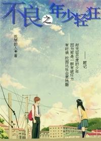 不良之年少轻狂全文免费阅读 不良之年少轻狂全文免费阅读