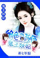 绝色丹药师鬼王妖妃全文免费阅读 绝色丹药师鬼王妖妃全文免费阅读