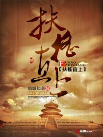 扶摇直上近义词 扶摇直上近义词