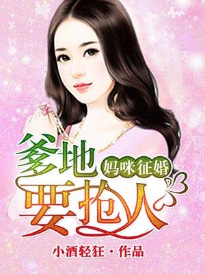 妈咪要征婚! 妈咪要征婚!
