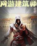 建筑师必玩游戏