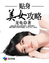 贴身美女攻略全文 贴身美女攻略全文