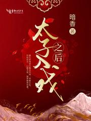太子入戏之后TXT 太子入戏之后TXT