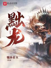 黜龙演员表 黜龙演员表