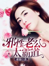 邪性老公太霸道女主苏密 邪性老公太霸道女主苏密