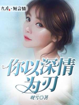 以我情深予你终生免费阅读 以我情深予你终生免费阅读