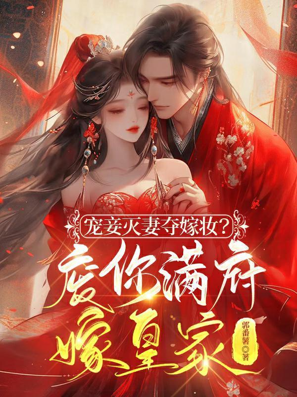 侯门嫡长媳谢景翕 侯门嫡长媳谢景翕