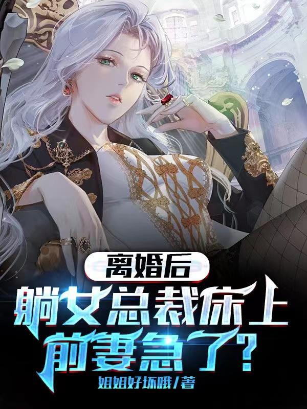 离婚后我飘了 离婚后我飘了