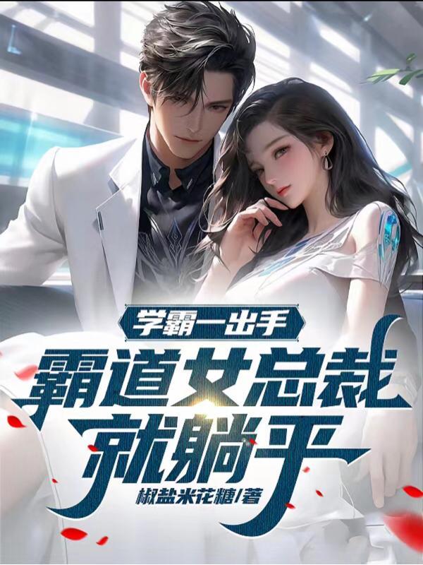 学霸女的 学霸女的