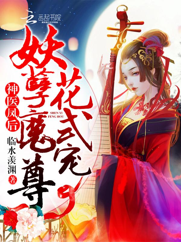 神医凤后 神医凤后