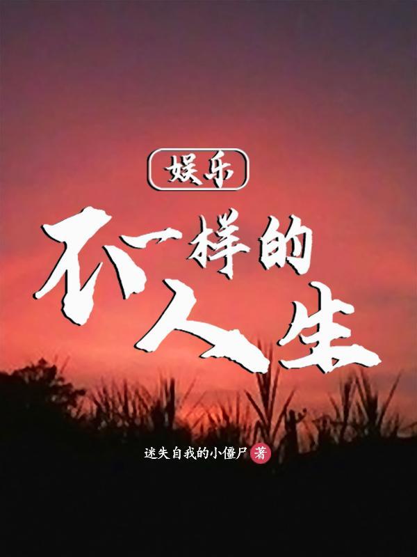 娱乐我从蘑菇屋开始吹锁呐 娱乐我从蘑菇屋开始吹锁呐