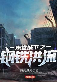 末日之开局一座钢铁城 末日之开局一座钢铁城