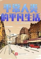 平常人类的平凡生活作者