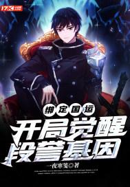 绑定国运开局扮演张麒麟 绑定国运开局扮演张麒麟