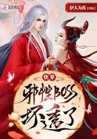快穿邪性BOSS 快穿邪性BOSS
