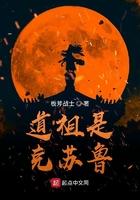 道祖是克苏鲁无错版 道祖是克苏鲁无错版