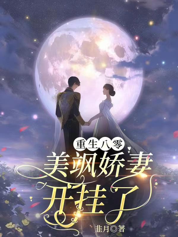 重生八零美娇妻要离婚 重生八零美娇妻要离婚