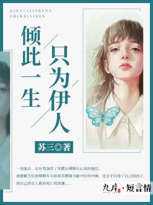 倾此一生只为伊人的网名带符号女生 倾此一生只为伊人的网名带符号女生