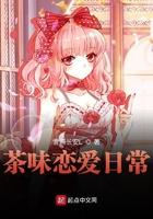 茶味恋爱日常顶点
