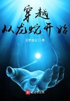 穿越从龙蛇开始化劲灵乞复苏得到先圣道体血脉