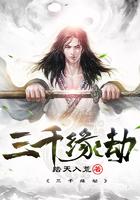 缘有三千劫什么意思 缘有三千劫什么意思