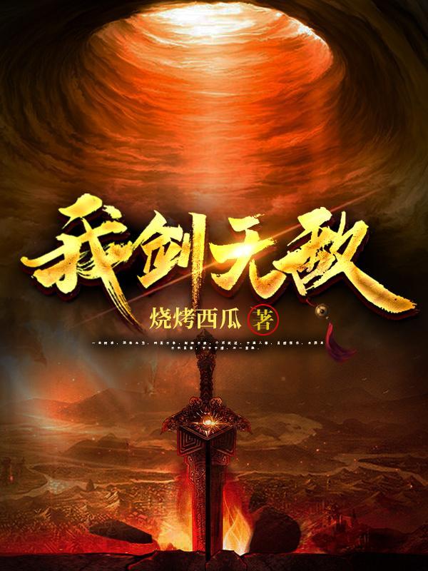 我剑无敌叶炎免费阅读全文无弹窗 我剑无敌叶炎免费阅读全文无弹窗