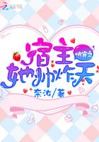 快穿之宿主她帅炸天下