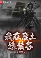 我在废土具现万物 我在废土具现万物