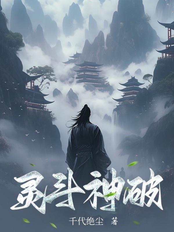 斗破苍穹灵 斗破苍穹灵