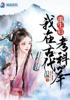 我去古代去科考 我去古代去科考