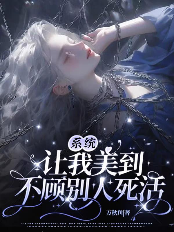 系统让人变美 系统让人变美